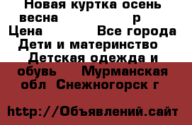 Новая куртка осень/весна Coolclub smyk р.98 › Цена ­ 1 000 - Все города Дети и материнство » Детская одежда и обувь   . Мурманская обл.,Снежногорск г.